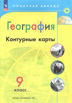 Контурные карты по географии 9кл.Полярная звезда.Новый ФПУ.Новые территории.2024 - купить в магазине Кассандра, фото, 9785091123142, 