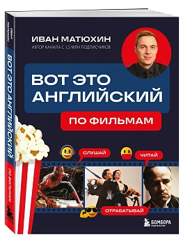 Вот это английский. По фильмам - купить в магазине Кассандра, фото, 9785042190735, 
