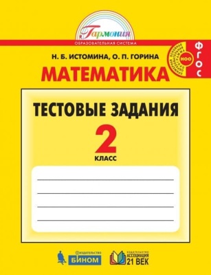 Математика 2 класс Истомина. Тестовые задания по математике. 2016-2017. ФГОС- купить в магазине Кассандра, фото, 9785418010544, 
