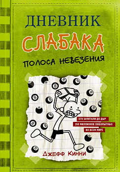 Дневник слабака-8. Полоса невезения - купить в магазине Кассандра, фото, 9785171142926, 