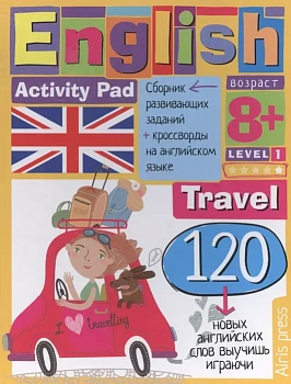 Умный блокнот.English.Путешествие. Уровень 1 - купить в магазине Кассандра, фото, 9785811265404, 