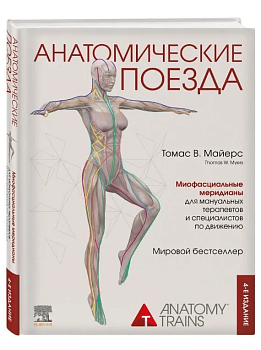 Анатомические поезда. 4-е издание - купить в магазине Кассандра, фото, 9785041620967, 