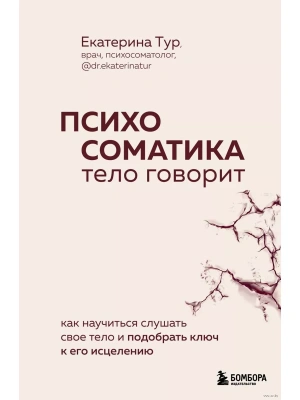Психосоматика: тело говорит. Как научиться слушать свое тело и подобрать ключ к его исцелению- купить в магазине Кассандра, фото, 9785041857295, 