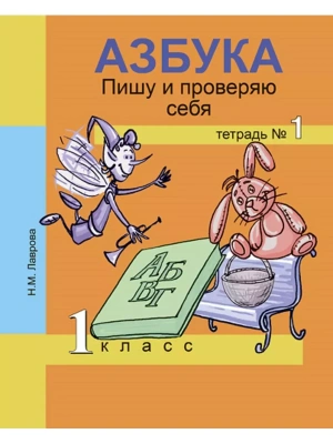 ПНШ. Азбука 1 класс Пишу и проверяю себя Тетрадь. 2016-2018. №1. ФГОС- купить в магазине Кассандра, фото, 9785494015587, 