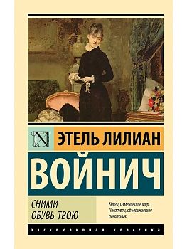 Сними обувь твою - купить в магазине Кассандра, фото, 9785171729721, 
