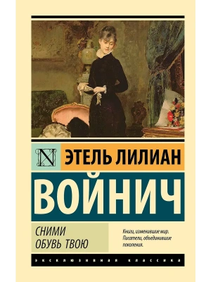 Сними обувь твою- купить в магазине Кассандра, фото, 9785171729721, 