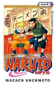Naruto. Наруто. Книга 6. Бой в Листве. Финал - купить в магазине Кассандра, фото, 9785389205659, 