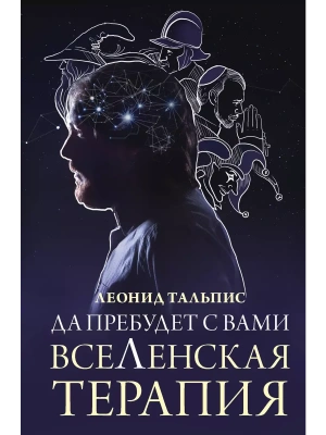 Да пребудет с вами всеЛенская терапия- купить в магазине Кассандра, фото, 9785171609627, 