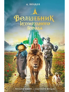 Волшебник Изумрудного города - купить в магазине Кассандра, фото, 9785171622428, 