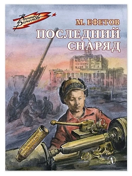 Последний снаряд - купить в магазине Кассандра, фото, 9785080076718, 