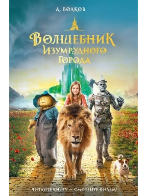 Волшебник Изумрудного города- купить в магазине Кассандра, фото, 9785171622428, 