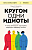 Кругом одни идиоты. 4 типа личности: как найти подход к каждому из них - купить в магазине Кассандра, фото, 9785041805647, 