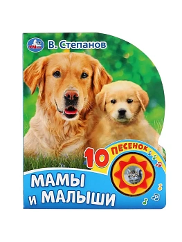 Мамы и малыши. Степанов В.А. (1 кн. 10 пес.) 160х200мм 10 стр Умка в кор.30шт - купить в магазине Кассандра, фото, 9785506032038, 
