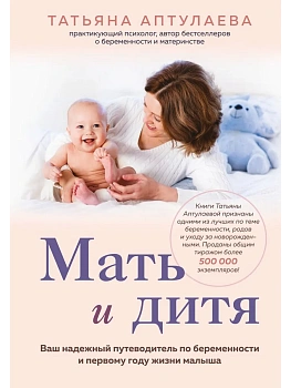 Мать и дитя. Ваш надежный путеводитель по беременности и первому году жизни малыша - купить в магазине Кассандра, фото, 9785042205774, 