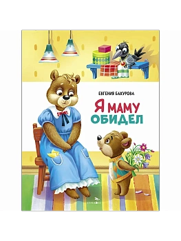 Счастливое детство. Я маму обидел - купить в магазине Кассандра, фото, 9785995162339, 