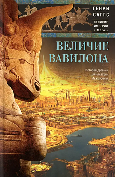 Величие Вавилона. История древней цивилизации Междуречья - купить в магазине Кассандра, фото, 9785952466074, 