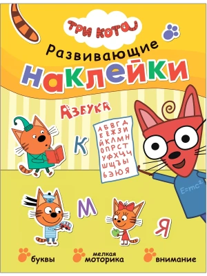 Три кота. Развивающие наклейки. Азбука- купить в магазине Кассандра, фото, 9785431520754, 