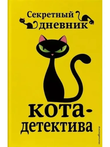 Секретный дневник кота-детектива- купить в магазине Кассандра, фото, 9785041064372, 