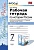 История России 7кл.Арсентьев.Данилов.Рабочая тетрадь.ч. 2. 2024.ФГОС (к новому ФПУ) - купить в магазине Кассандра, фото, 9785377196754, 