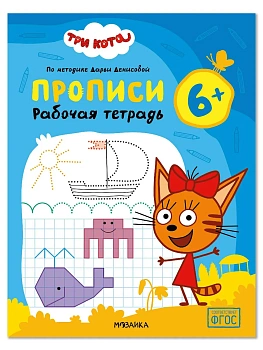 Три кота. Рабочие тетради. Прописи 6+ - купить в магазине Кассандра, фото, 9785431548505, 
