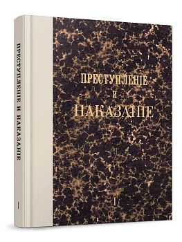 Преступление и наказание. Том 1.Факсимильное издание. - купить в магазине Кассандра, фото, 9785392463121, 