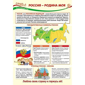 Плакат А3. Окружающий мир в начальной школе. Россия - Родина моя - купить в магазине Кассандра, фото, 4630112000924, 