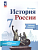 История России 7кл.Арсентьев.Данилов.Рабочая тетрадь.2023.Новый ФПУ - купить в магазине Кассандра, фото, 9785091083057, 