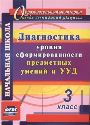 Диагностика уровня сформированности предметных умений и УУД. 3 класс асс- купить в магазине Кассандра, фото, 9785705751426, 