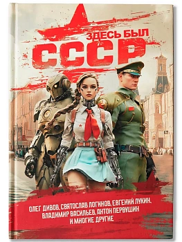 Здесь был СССР: повести и рассказы - купить в магазине Кассандра, фото, 9785222405208, 