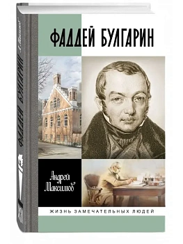 Фаддей Булгарин - купить в магазине Кассандра, фото, , 
