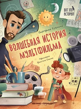 Волшебная история мультфильма - купить в магазине Кассандра, фото, 9785222403518, 