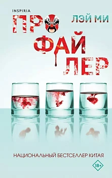Профайлер - купить в магазине Кассандра, фото, 9785041767877, 