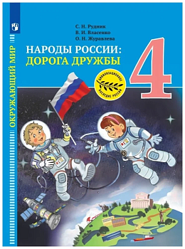 Окружающий мир. Народы России: дорога дружбы. Золотая книга российского народа. 4 класс асс. Учебник - купить в магазине Кассандра, фото, 9785091021400, 