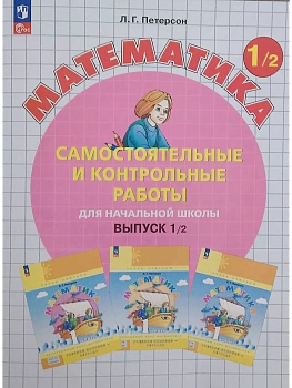 Самостоятельные и контрольные работы по математике 1кл.Выпуск 1.Вариант 2.Новый ФПУ..2024 - купить в магазине Кассандра, фото, 9785091127867, 