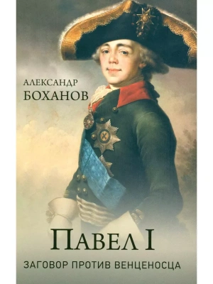 Павел l. Заговор против венценосца- купить в магазине Кассандра, фото, 9785448458415, 