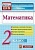 КИМ. Итоговая аттестация 2 класс Математика. 2022. ФГОС - купить в магазине Кассандра, фото, 9785377177784, 