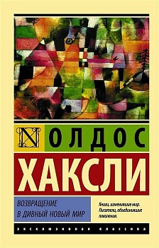 Возвращение в дивный новый мир (новый перевод) - купить в магазине Кассандра, фото, 9785171033378, 