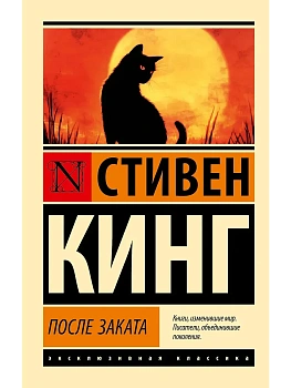 После заката - купить в магазине Кассандра, фото, 9785171741266, 