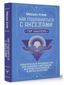 Как подружиться с ангелами. Практическое руководство для заядлых скептиков, матерых эзотериков и лично для тебя - купить в магазине Кассандра, фото, 9785171630164, 