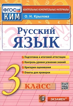 КИМ.Итоговая аттестация 3кл.Русский язык.2020.ФГОС - купить в магазине Кассандра, фото, 9785377145219, 