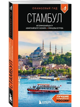 Стамбул: Исторический центр, Азиатский берег Босфора и Принцевы острова: путеводитель. 2-е изд., испр. и доп. - купить в магазине Кассандра, фото, 9785042363399, 