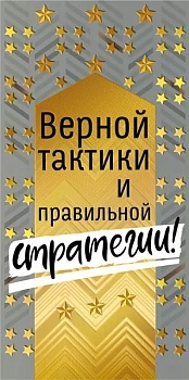 Конверт для денег "Верной тактики и правильной стратегии!" - купить в магазине Кассандра, фото, 4603262445006, 