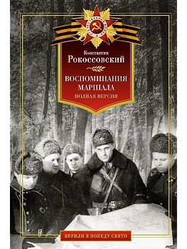 Воспоминания маршала. Полная версия - купить в магазине Кассандра, фото, 9785389270626, 