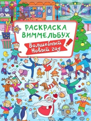 РАСКРАСКА-ВИММЕЛЬБУХ. ВОЛШЕБНЫЙ НОВЫЙ ГОД- купить в магазине Кассандра, фото, 9785378340651, 