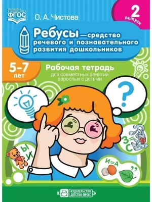 Ребусы - средство речевого и познавательного развития дошкольников 5-7 лет:2- купить в магазине Кассандра, фото, 9785907106512, 