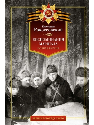 Воспоминания маршала. Полная версия- купить в магазине Кассандра, фото, 9785389270626, 