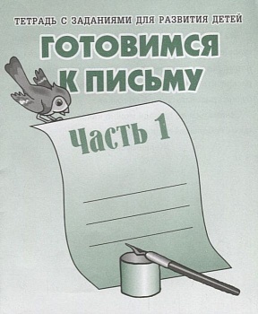 Весна-дизайн.Готовимся к письму.Раб.тетр.часть 1 . - купить в магазине Кассандра, фото, 2000000017624, 