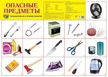 Демонстрационный плакат А2. Опасные предметы - купить в магазине Кассандра, фото, 9785994921685, 