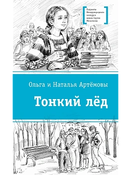 Тонкий лед - купить в магазине Кассандра, фото, 9785080075889, 