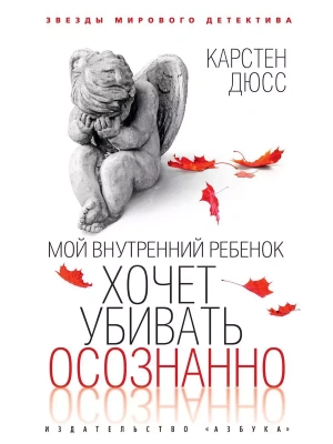 Мой внутренний ребенок хочет убивать осознанно (мягк/обл.)- купить в магазине Кассандра, фото, 9785389234253, 